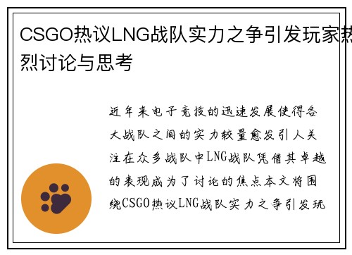 CSGO热议LNG战队实力之争引发玩家热烈讨论与思考
