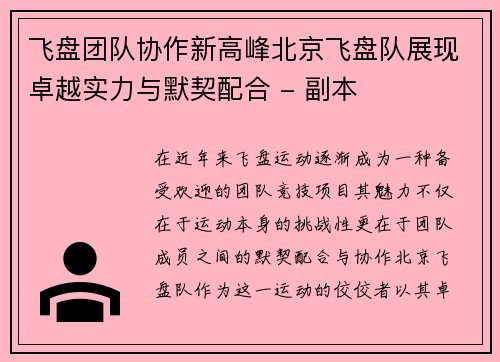 飞盘团队协作新高峰北京飞盘队展现卓越实力与默契配合 - 副本