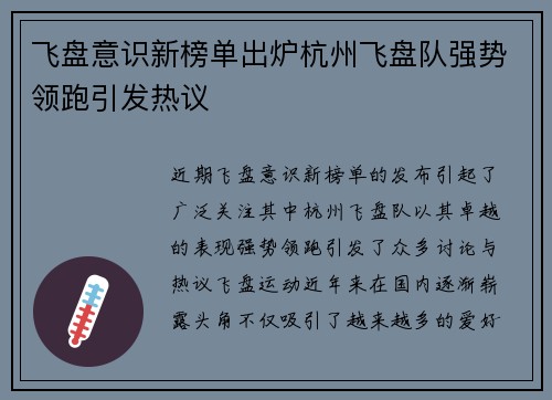 飞盘意识新榜单出炉杭州飞盘队强势领跑引发热议