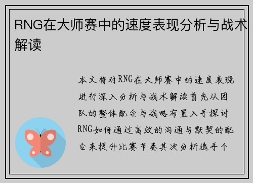 RNG在大师赛中的速度表现分析与战术解读