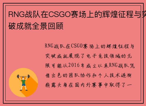 RNG战队在CSGO赛场上的辉煌征程与突破成就全景回顾
