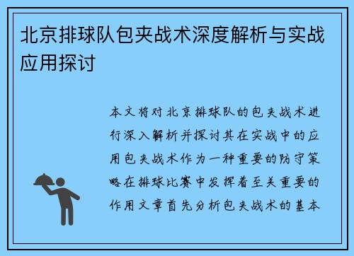 北京排球队包夹战术深度解析与实战应用探讨