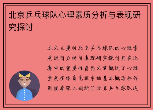 北京乒乓球队心理素质分析与表现研究探讨