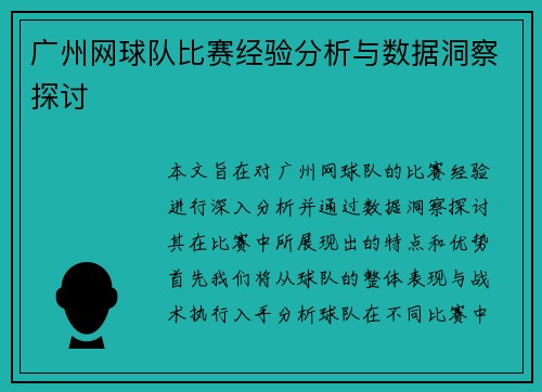 广州网球队比赛经验分析与数据洞察探讨