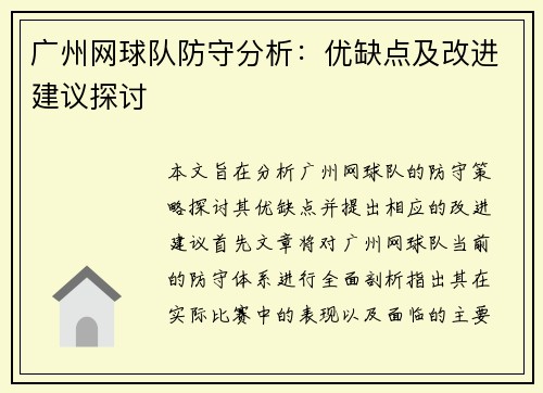 广州网球队防守分析：优缺点及改进建议探讨