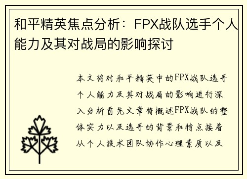 和平精英焦点分析：FPX战队选手个人能力及其对战局的影响探讨