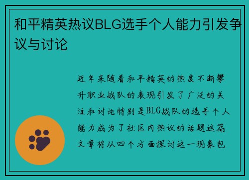 和平精英热议BLG选手个人能力引发争议与讨论
