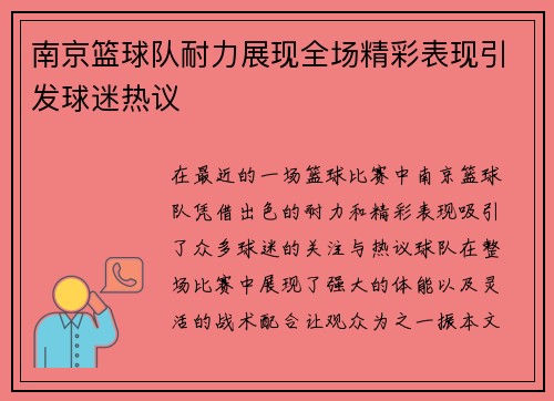 南京篮球队耐力展现全场精彩表现引发球迷热议