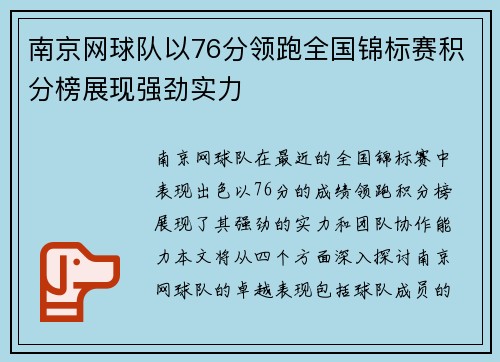 南京网球队以76分领跑全国锦标赛积分榜展现强劲实力