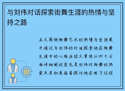 与刘伟对话探索街舞生涯的热情与坚持之路
