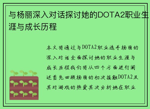 与杨丽深入对话探讨她的DOTA2职业生涯与成长历程
