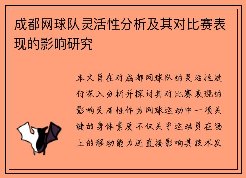 成都网球队灵活性分析及其对比赛表现的影响研究