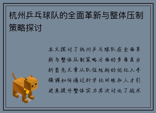 杭州乒乓球队的全面革新与整体压制策略探讨