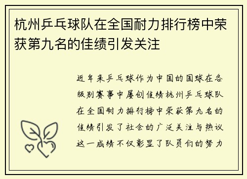 杭州乒乓球队在全国耐力排行榜中荣获第九名的佳绩引发关注